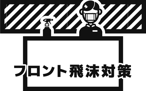 フロント飛沫対策アイコン