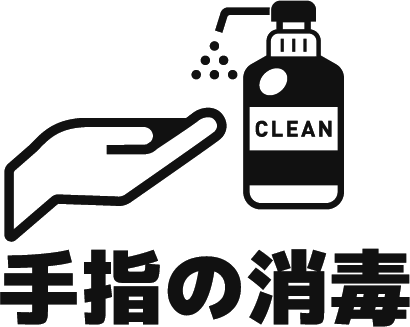 手指の消毒アイコン